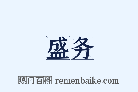盛务是什么意思的图片